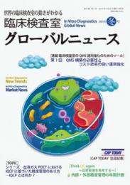 臨床検査室 グローバルニュース 2016年冬号　第8巻第1号