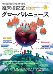臨床検査室 グローバルニュース 2016年夏号　第8巻第3号