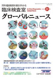 臨床検査室 グローバルニュース 2016年秋号　第8巻第4号