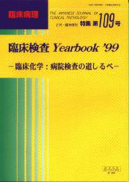 特集第109号　臨床検査Yearbook'99-臨床化学:病院検査の道しるべ-