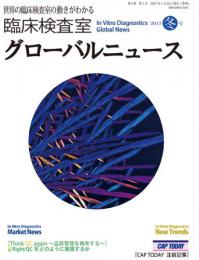 臨床検査室 グローバルニュース 2017年冬号　第9巻第1号