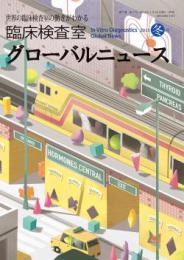 臨床検査室 グローバルニュース 2015年冬号　第7巻第1号