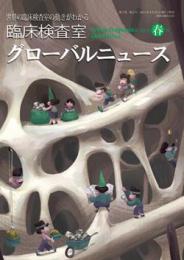 臨床検査室 グローバルニュース 2015年春号　第7巻第2号