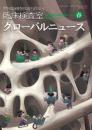 臨床検査室 グローバルニュース 2015年春号　第7巻第2号