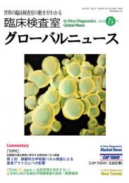 臨床検査室 グローバルニュース 2018年春号　第10巻第2号