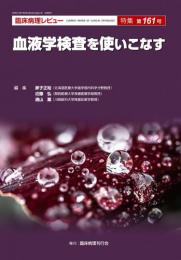 特集第161号　血液学検査を使いこなす