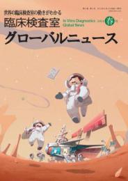臨床検査室 グローバルニュース 2014年春号　第6巻第2号