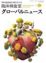 臨床検査室 グローバルニュース 2014年夏号　第6巻第3号