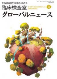 臨床検査室 グローバルニュース 2014年夏号　第6巻第3号