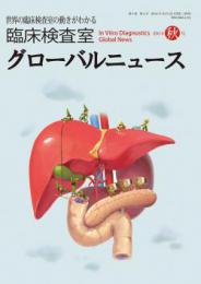 臨床検査室 グローバルニュース 2014年秋号　第6巻第4号