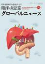 臨床検査室 グローバルニュース 2014年秋号　第6巻第4号