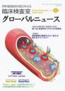 臨床検査室 グローバルニュース 2015年夏号　第7巻第3号