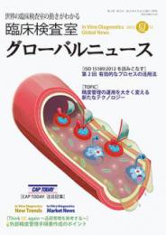 臨床検査室 グローバルニュース 2015年夏号　第7巻第3号