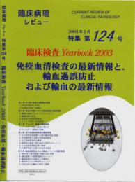 特集第124号　臨床検査Yearbook 2003　免疫血清検査の最新情報と、輸血過誤防止および輸血