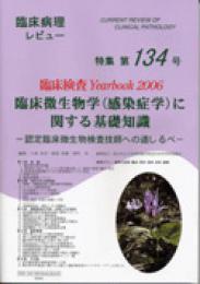 特集第134号　臨床検査Yearbook2006 臨床微生物学(感染症学)に関する基礎知識