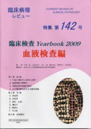 特集第142号　臨床検査 Yearbook 2009 血液検査編