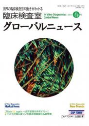臨床検査室 グローバルニュース 2017年春号　第9巻第2号