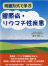 問題形式で学ぶ　膠原病・リウマチ性疾患