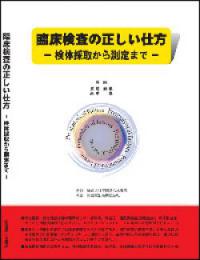 【DL版】臨床検査の正しい仕方ー検体採取から測定まで-(pdf版)