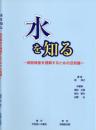 水を知る-病院検査を理解するための豆知識-