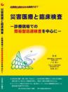 災害医療と臨床検査-診療現場での簡易型迅速検査を中心に-