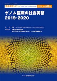 特集第162号　ゲノム医療の社会実装2019-2020