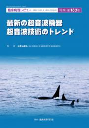 特集第163号　最新の超音波機器　超音波技術のトレンド