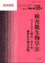 特集第108号　検査微生物学(II)-ウイルスと原虫・寄生虫感染症の検査診断-