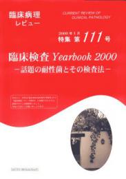 特集第111号　臨床検査Yearbook 2000-話題の耐性菌とその検査法-