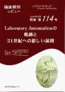 特集第114号　Laboratory Automationの軌跡と21世紀への新しい展開