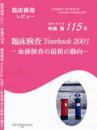 特集第115号　臨床検査Yearbook 2001-血液検査の最新の動向-