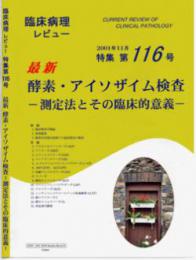 特集第116号　最新　酵素・アイソザイム検査-測定法とその臨床的意義-