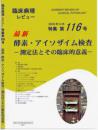 特集第116号　最新　酵素・アイソザイム検査-測定法とその臨床的意義-