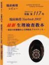 特集第117号　臨床検査Yearbook 2002 最新 生理検査教本