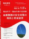 特集第118号　輸血医学・輸血医療の最前線-血液製剤の安全対策の現状と将来展望-