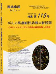 特集第119号　がんの薬剤耐性診断の新展開-CGHとマイクロアレイ技術の耐性診断への応用-