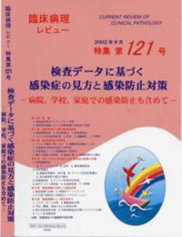 特集第121号　検査データに基づく感染症の見方と感染防止対策-病院,学校,家庭での感染防止も含めて