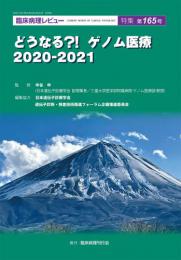 特集第165号　どうなる?! ゲノム医療2020-2021