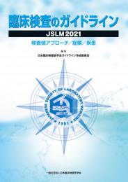 臨床検査のガイドライン　JSLM2021 検査値アプローチ/症候/疾患