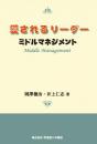 愛されるリーダー ミドルマネジメント
