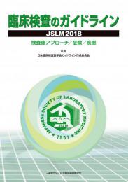 臨床検査のガイドライン　JSLM2018 検査値アプローチ/症候/疾患