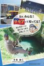 ねぇ みんな!サモアって知ってる?～臨床検査を通して何を伝え、何を学ぶべきか～