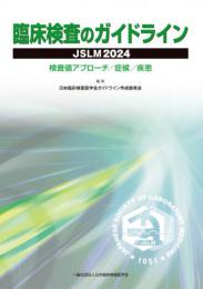 臨床検査のガイドライン　JSLM2024 検査値アプローチ/症候/疾患