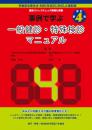改訂第4版　事例で学ぶ一般健診・特殊健診マニュアル