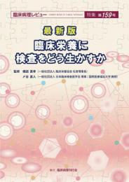 特集第159号　最新版　臨床栄養に検査をどう生かすか