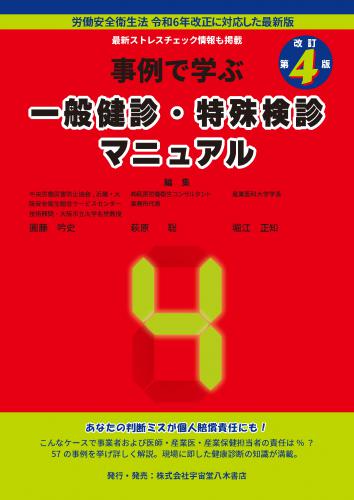 宇宙堂八木書店 / 改訂第4版 事例で学ぶ一般健診・特殊健診マニュアル