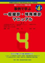 改訂第4版　事例で学ぶ一般健診・特殊健診マニュアル