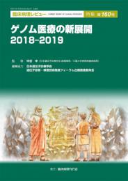 特集第160号　ゲノム医療の新展開　2018-2019