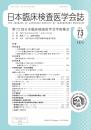 日本臨床検査医学会第73巻補冊　第72回学術集会 (2025年)　電子版抄録集