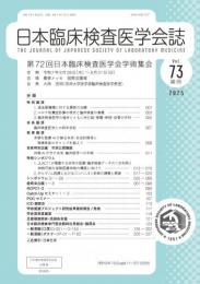 日本臨床検査医学会第73巻補冊　第72回学術集会 (2025年)　電子版抄録集
